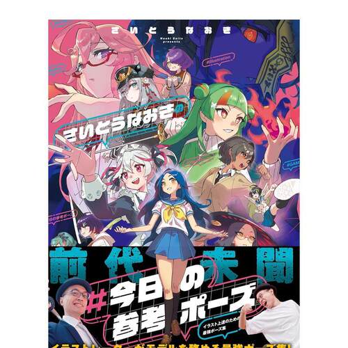 【预售】最强插图姿势集 さいとうなおきの#今日のポーズ　映えイラストに使える最强ポーズ集 日文插画画册画集 日本正版进口书