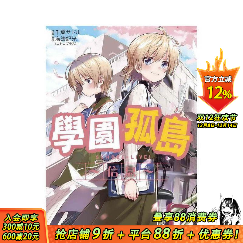 学园孤岛?信息? 台版原版繁体