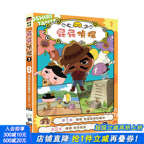 【现货】屁屁侦探动画漫画3 噗噗 充满陷阱的丛林 Troll, 东映动画株式会社 远流 港台原版进口 儿童读物【善优童书】