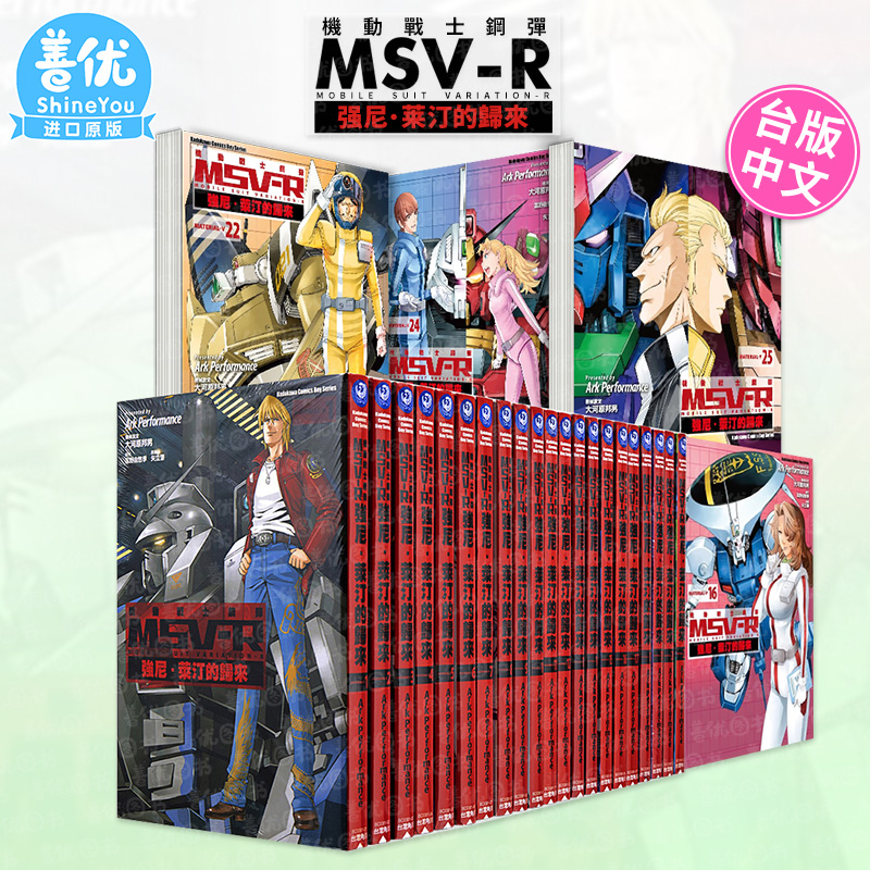 【现货】机动战士钢弹 MSV-R 强尼．莱汀的归来 1-26完（可选拍） 富野由悠季 台版中文繁体漫画书 角川出版