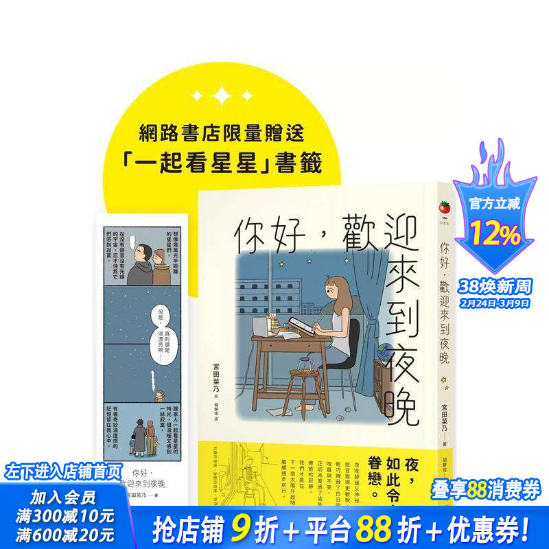 【现货】你好，欢迎来到夜晚 台版原版中文繁体图文绘本 宫田菜乃 圆神出版社 正版进口书
