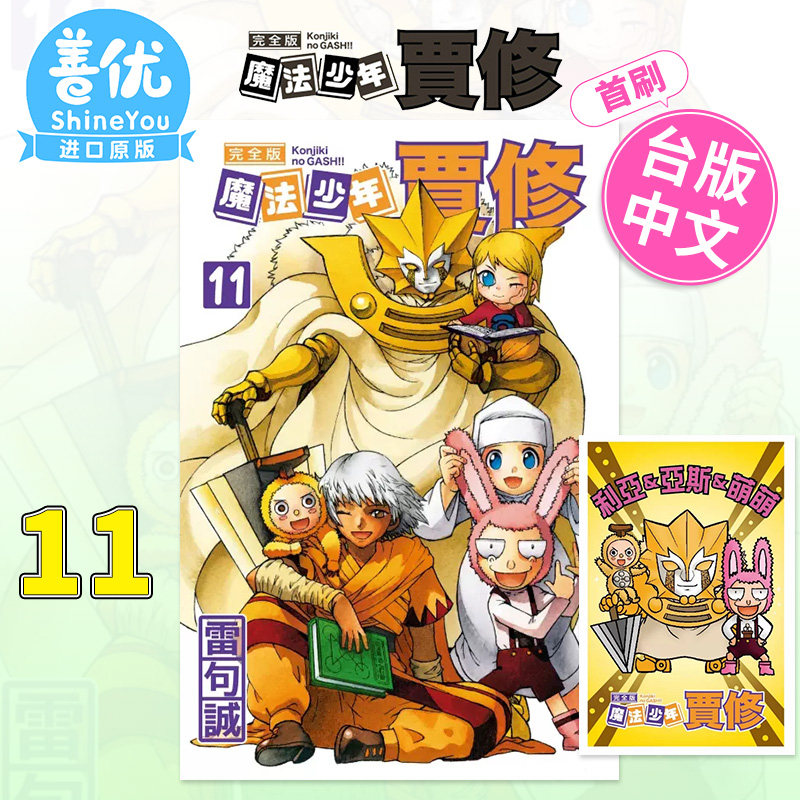 【首刷现货】魔法少年贾修 完全版 11 (首刷附录版) 台版漫画 雷句诚 金色的卡修!! 台湾原装进口漫画书 东立出版【善优图书】