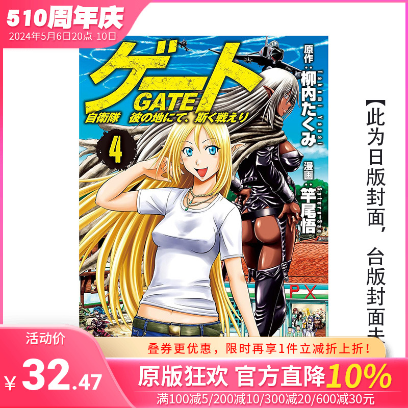 【预售】(预计6月出版)GATE奇幻自卫队 4台版原版繁体中文漫画书漫画：竿尾悟原作：柳内たくみ长鸿出版正版进口书