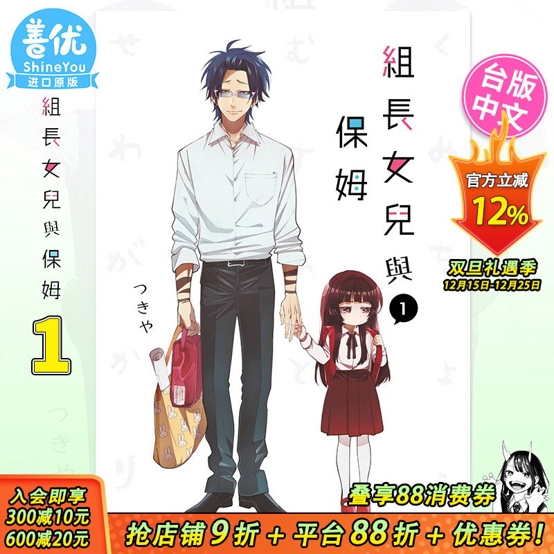 【预售】组长女儿与保姆 1 台版漫画 组长女儿与照料专员 港台原版图书籍台版正版繁体中文 青文 つきや【善优图书】