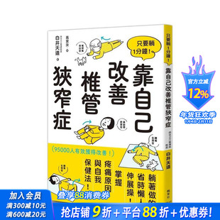 【预售】只要躺1分钟！靠自己改善椎管狭窄症 台版原版中文繁体健康运动 白井天道 正版进口书