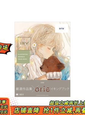 【现货】orie 插画作品集 Pixiv P站画师初画集 收录首公开图文创作小说以及作者访谈 翔泳社 日文原版进口绘画画册 图书