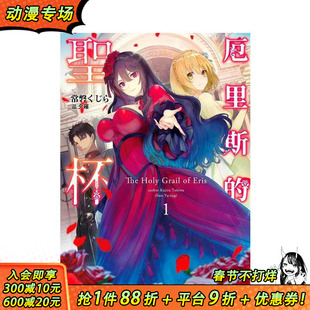 【现货】厄里斯的圣杯（１） 台版原版中文繁体轻小说 常盘 くじら/夕薙 青文 正版进口书