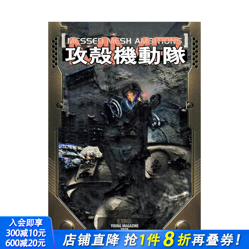 攻壳机动队：错网迷谋 攻殻機動