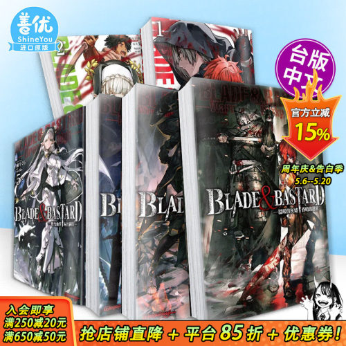 【多册选拍】BLADE & BASTARD 小说+漫画