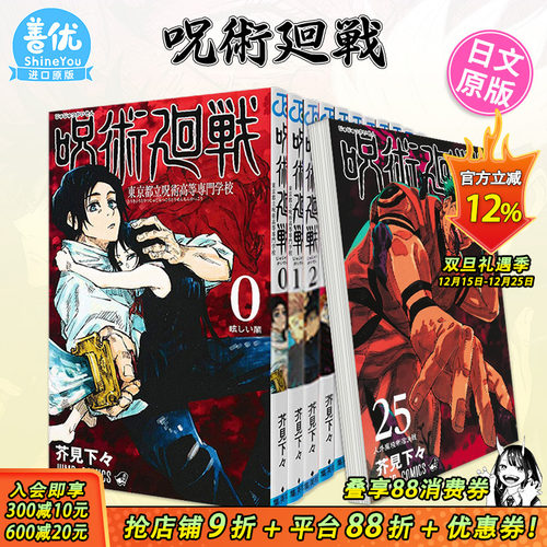 【现货】日漫 咒术回战 0-30册（可选拍）日版漫画 呪術廻戦 芥见下下 集英社 Jump 日文原版进口漫画书 动画动漫周边【善优图书】