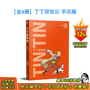 【预售】[组合]丁丁历险记 平装版(08)完 台版原版繁体中文漫画书 艾尔吉 城邦-尖端出版