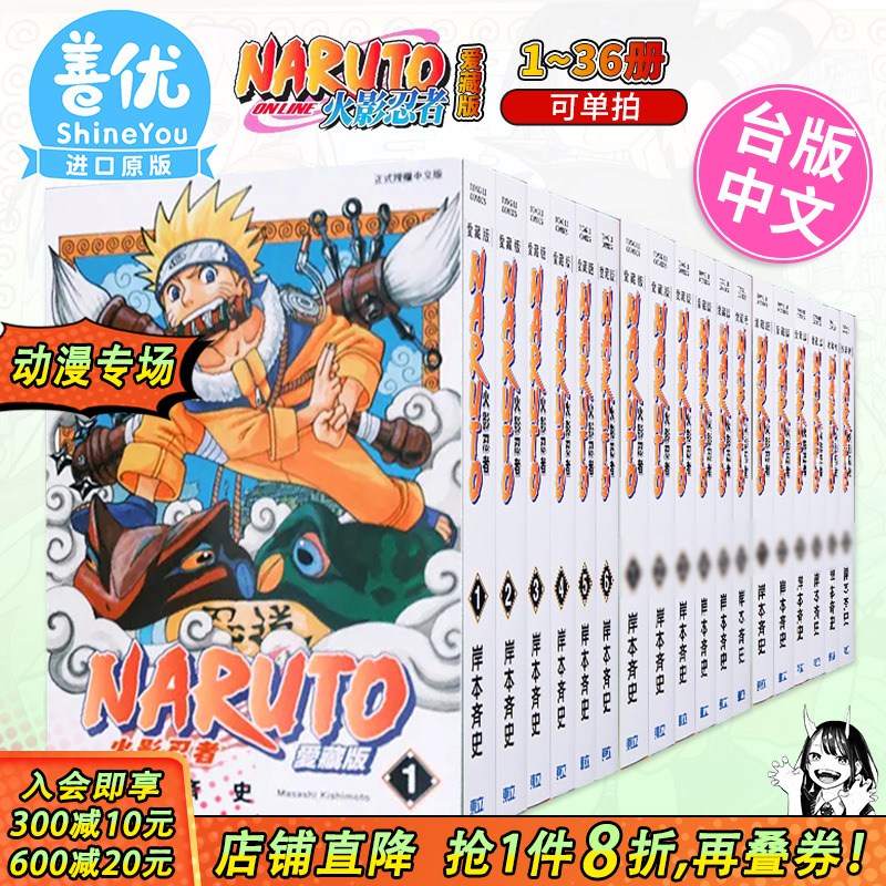 【现货】火影忍者 爱藏版 1-36册全套（可选拍） 台版漫画  岸本齐史 台版漫画书 东立出版【善优图书】