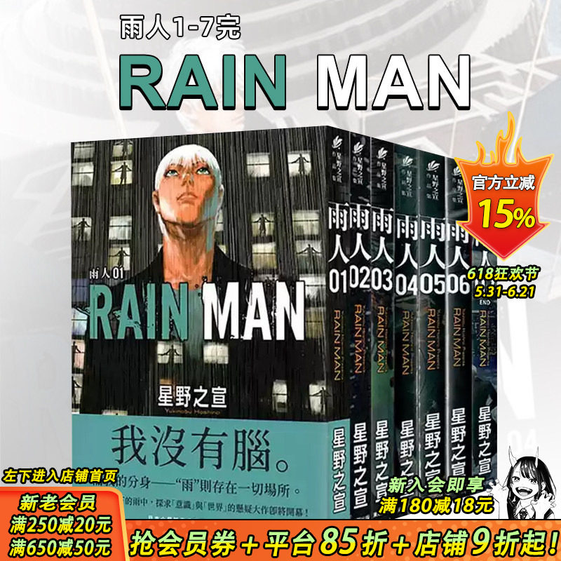 【现货】[组合]雨人RAIN MAN 1-7册完 台版原版繁体中文漫画书 星野之宣 台湾东贩
