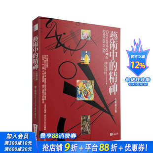 【预售】艺术中的精神（全新修订版） 康丁斯基 华滋文化 港台原版进口图书艺术理论 图书