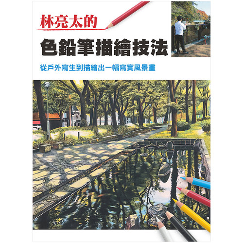 【现货】林亮太的色铅笔描绘技法：从户外写生到能描绘出一幅写实风景画 港台原版绘画技法 艺术入门