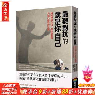 【预售】难对抗的就是你自己：如何控制自我、保持谦逊的26个心态管理法则 台版原版中文繁体心理励志 莱恩．霍利得 正版进口书