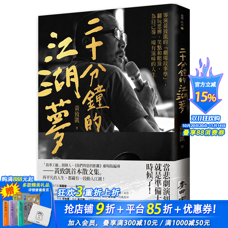 【现货】二十分钟的江湖梦:导演黄致凯的「剧场故事学」 港台原版图书籍台版正版繁体中文 黄致凯 小说 麦田文化