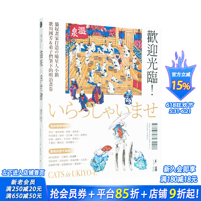【现货】猫咪浮世绘 猫奴画家打造的明治喵星人小镇,复古猫漫画、猫画、猫咪纸娃娃图鉴 台版中文繁体绘画技法 正版进口书