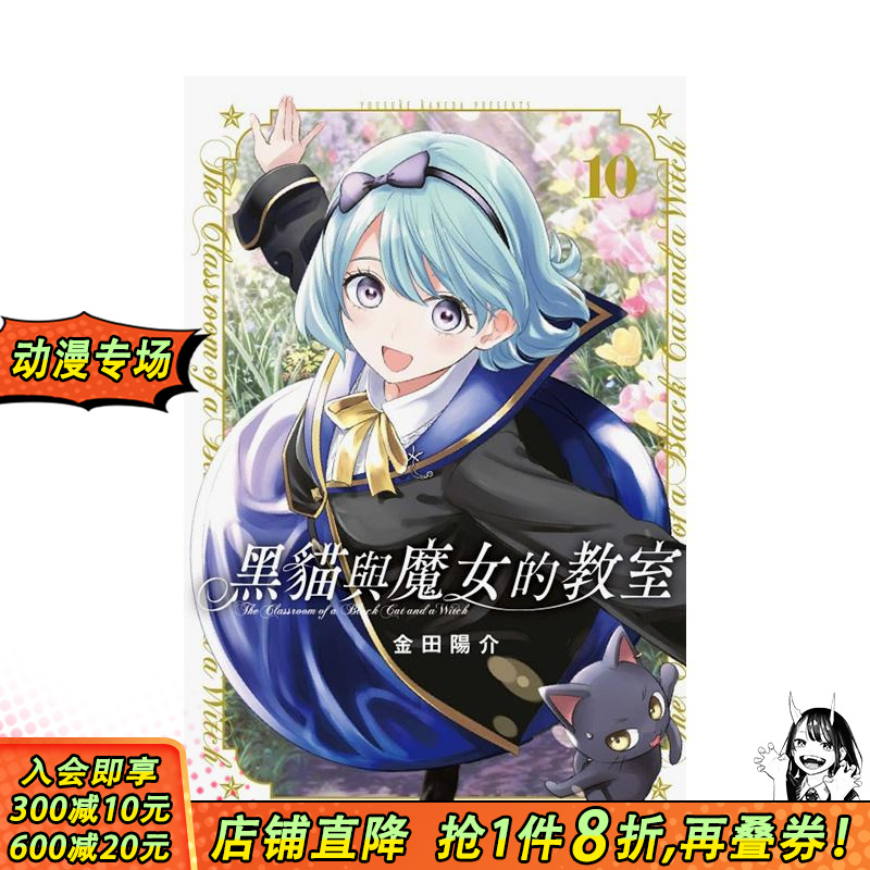 黑猫与魔女的教室 10 台版原