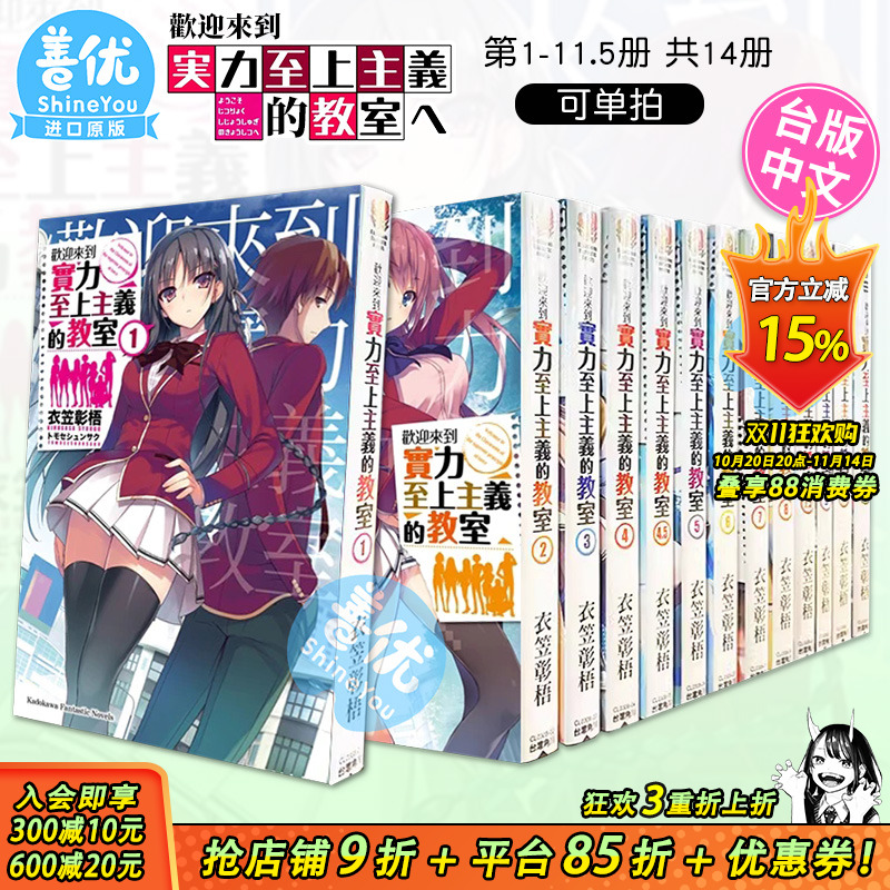 【现货多册选拍】台版轻小说 欢迎来到实力至上主义的教室1-11+4.5+7.5+11.4 共14本 衣笠彰梧 角川书籍