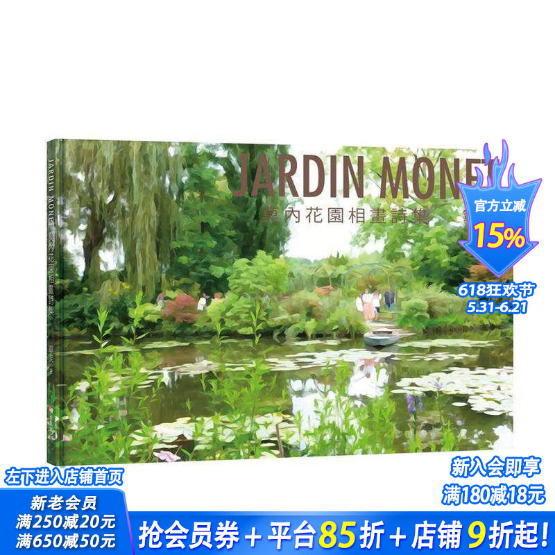 【预售】JARDIN MONET 莫内花园相画诗集 台版原版中文繁体摄影作品集 宁芙（倪宇萱） 白象文化事业 正版进口书