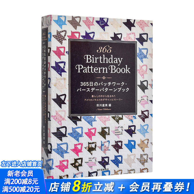 【现货】365天拼布生日图案集：源于日常生活的美国绗缝设计与故事365日のパッチワーク?バースデーパターンブック日文手工进口书