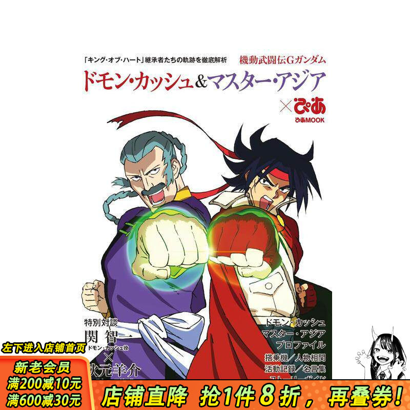 【现货】机动武斗传G高达 多蒙卡修与东方不败 機動武闘伝Gガンダム ドモン?カッシュ＆マスター 日文动画设定集 日本正版进口书