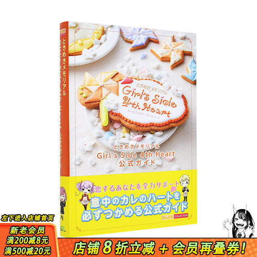 【预售】日文原版 心跳回忆 Girl's Side 4th Heart 公式设定资料集 进口原版书籍 善优图书