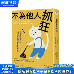 進口書 一起來出版 臺版 找回情緒 正版 中文繁體心理勵志 不為他人抓狂：在被逼瘋之前 麥克．貝勒 讀書國 原版 預售 主導權