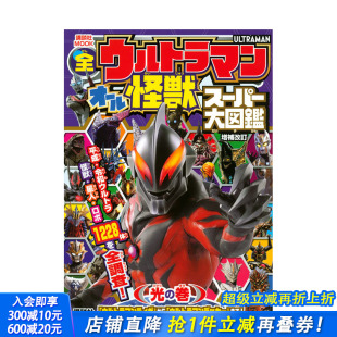 光 日本进口图书 全奥特曼全怪兽 增补修订版 全ウルトラマン 光之卷 日文原版 大图鉴 巻 オ—ル怪獣ス—パ—大図鑑 预售
