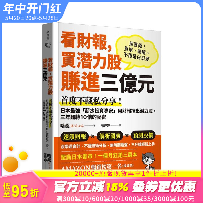 【预售】看财报，买潜力股赚进三亿元：用财报挖出潜力股，三年翻转10倍的秘密台版原版中文繁体投资理财正版进口书