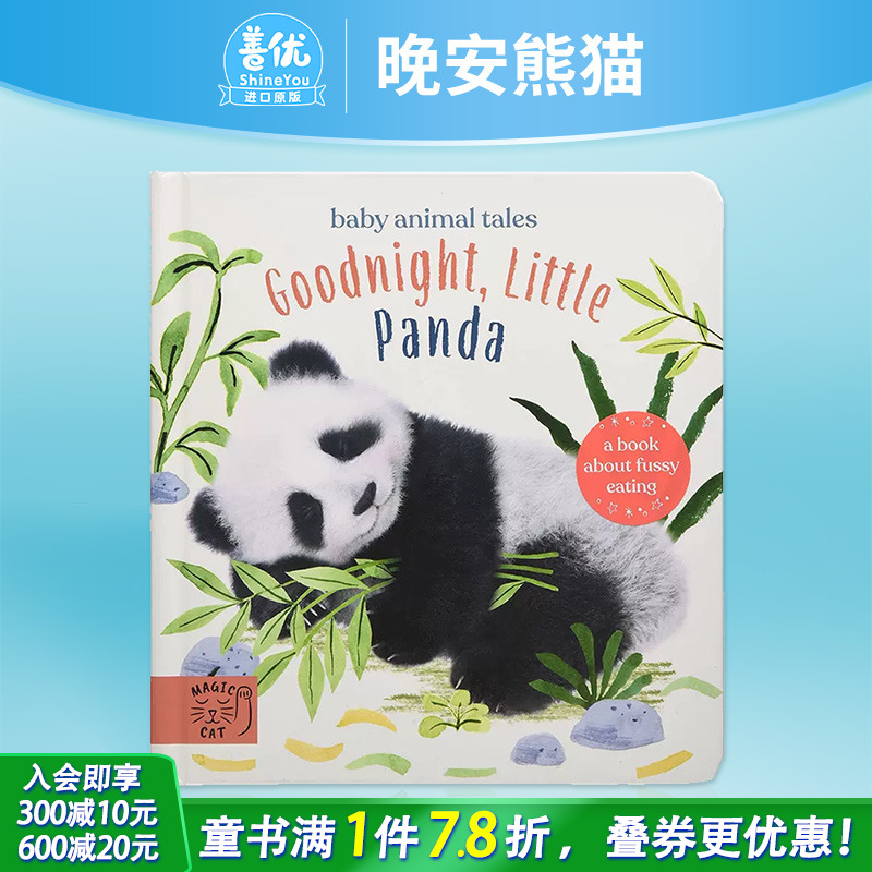 【现货】晚安熊猫 儿童小动物绘本故事纸板书 英文原版 Goodnight, Little panda Magic Cat绘本善优图书