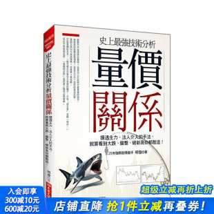 盘整 预售 手法 破新高你都敢追 正版 量价关係：摸透主力 中文繁体 史上技术分析 进口书 法人介入 台版 就算看到大跌