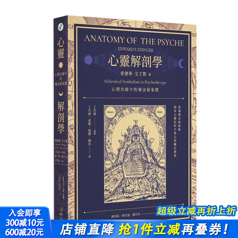 心灵解剖学：心理治疗中的炼金术