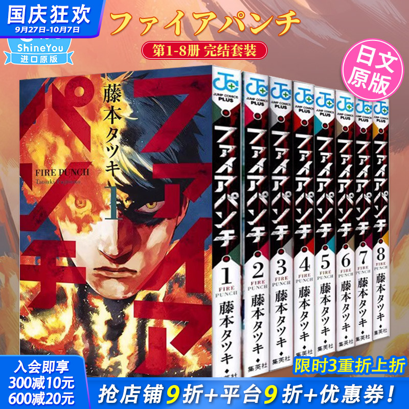 【现货】炎拳1-8册完结套装（可选拍） 日版漫画 ファイアパンチ FIRE PUNCH 藤本タツキ 藤本树 集英社 日文原版进口漫画图书