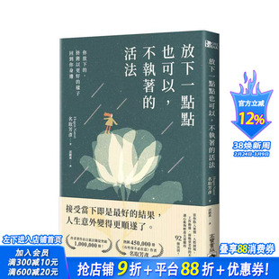 【预售】放下一点点也可以,不执著的活法 台版原版中文繁体心理励志 名取芳彦 英属维京群岛商高宝 正版进口书