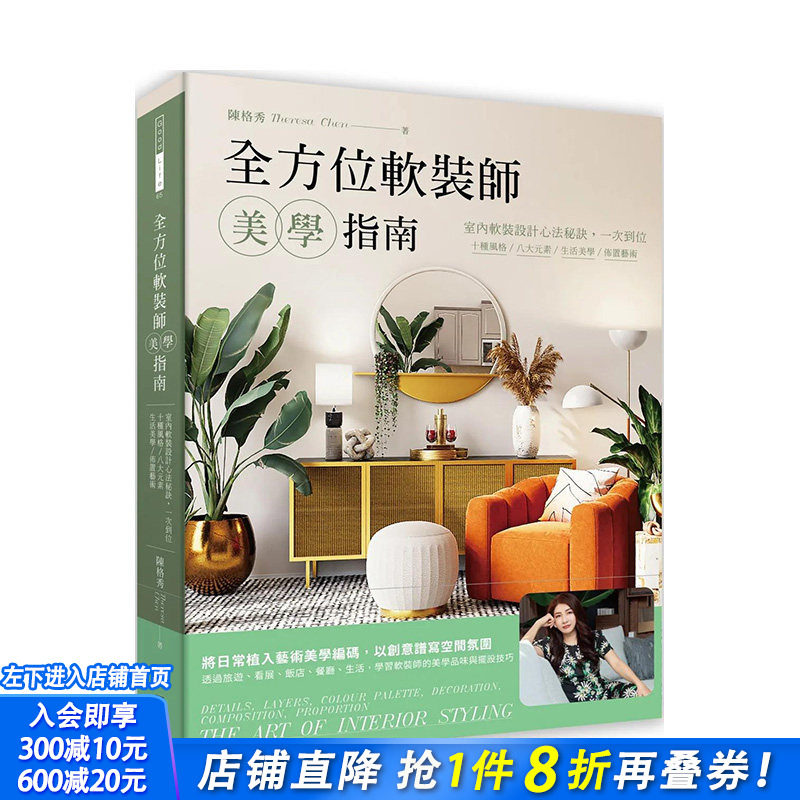 【预售】港台原版 *方位软装师美学指南：室内软装设计心法秘诀，一次到位 陈格秀 中文繁体 正版进口图书
