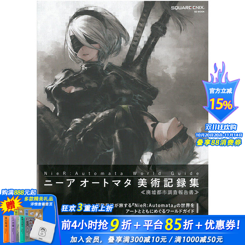 【现货】NieR:Automata World Guide美术记録集 《廃墟都市调査报告书》，尼尔机械纪元美术记录集 废墟都市调查报告书 日文原版