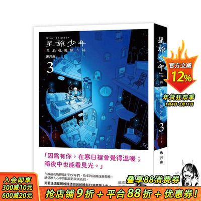 【预售】星旅少年（3） 台版原版繁体中文漫画书 坂月鱼 远流出版事业 正版进口书