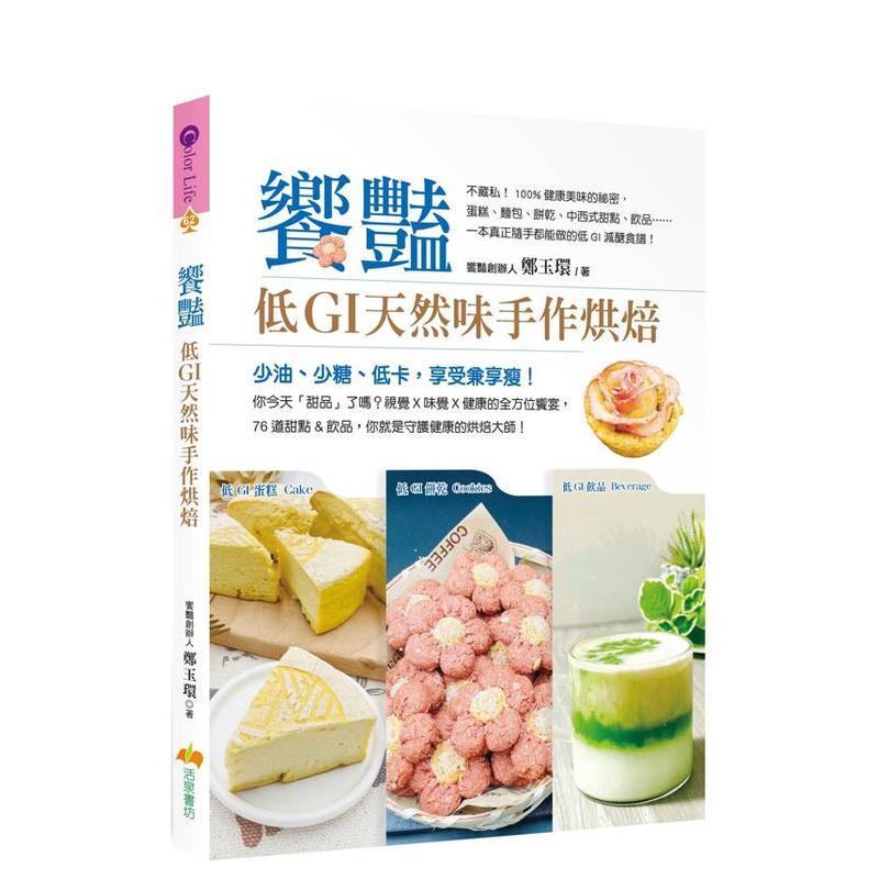 【预售】飨艷：低GI 天然味手作烘焙 台版原版中文繁体餐饮生活美食 郑玉环   活泉书坊 正版进口书