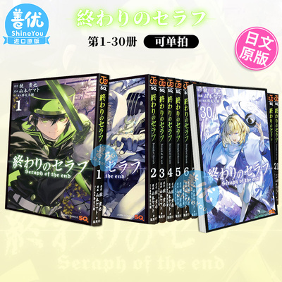 【现货】日文漫画 终结的炽天使 1-31（可选拍）集英社 鏡貴也 終わりのセラフ 日版原装进口漫画书籍【善优图书】