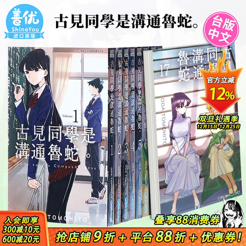 【现货】古见同学是沟通鲁蛇1-34册（可选拍）台版漫画 ODA TOMOHITO 青文 古见同学有交流障碍症17【善优图书】