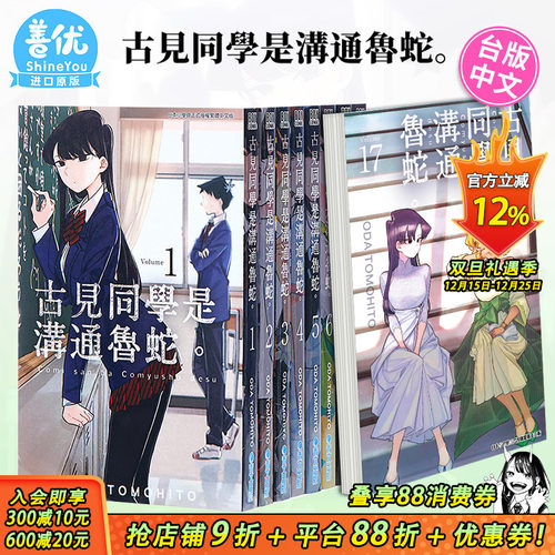 【现货】古见同学是沟通鲁蛇1-34册（可选拍）台版漫画 ODA TOMOHITO 青文 古见同学有交流障碍症17【善优图书】
