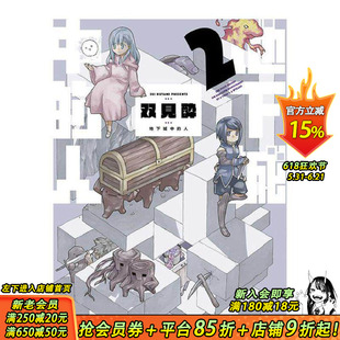【现货】台版漫画 地下城中的人 2 双见酔 青文1出版
