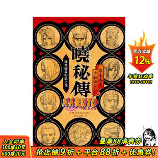 【现货】NARUTO火影忍者 晓秘传 满地绽放的恶之花 (全) 中文繁体轻小说 东立 岸本斉史、十和田 シン 台版正版进口书