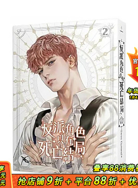 【现货】小说 反派角色只有死亡结局2 Gwon Gyeoeul 台版轻小说 文学 知翎文化【善优图书】