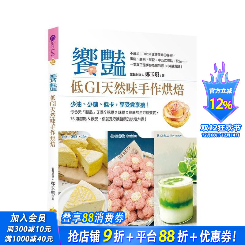 【预售】飨艷:低GI 天然味手作烘焙 台版原版中文繁体餐饮生活美食 郑玉环 活泉书坊 正版进口书