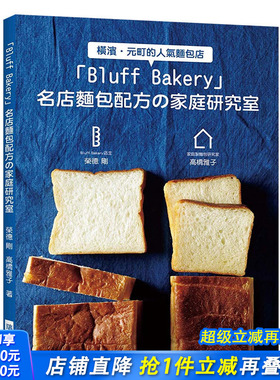 【现货】Bluff Bakery 名店面包配方の家庭研究室 在家也能做出名店面包！港台原版烘焙