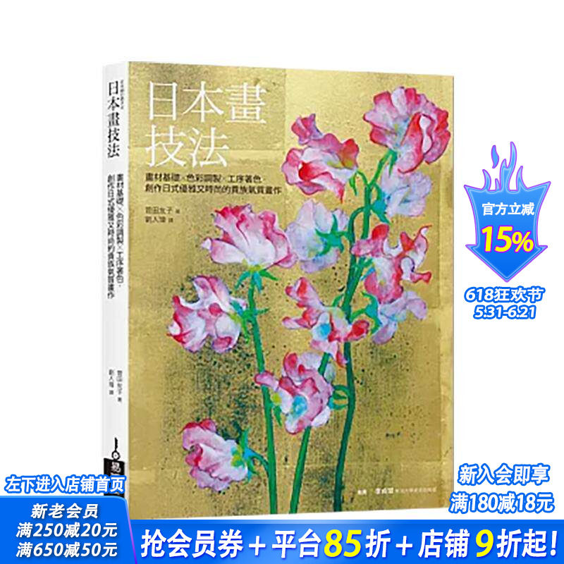 【预售】日本画技法：画材基础×色彩调製×工序著色，创作日式优雅又时尚的贵族气质画作 台版原版中文繁体画册画集 正版进口书