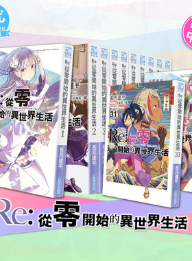 【现货】Re:从零开始的异世界生活 1-38册（可选拍）轻小说 长月达平、大冢真一郎 青文 台湾原版小说【善优图书】